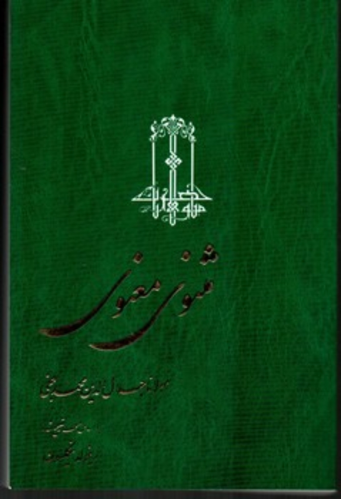 تصویر  مثنوی معنوی - 3 جلدی (رقعی-شمیز)